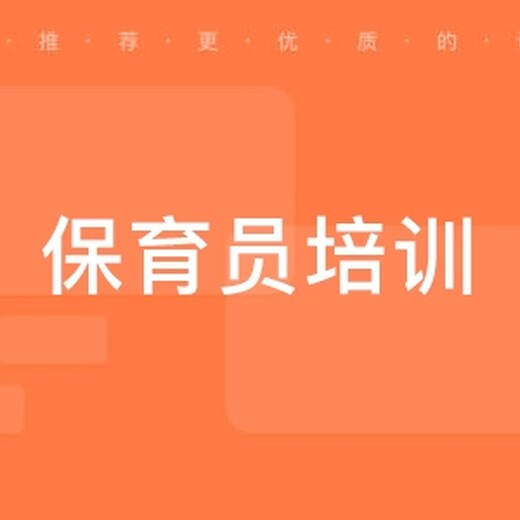 六合保育員培訓(xùn)考保育師證幼兒園早教老師保育員育嬰員培訓(xùn)