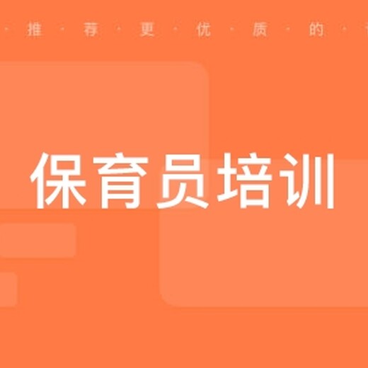 六合保育员培训育婴员培训幼儿园生活老师保育师证考试报名