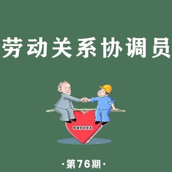 南京六合劳动关系协调员如何报考？