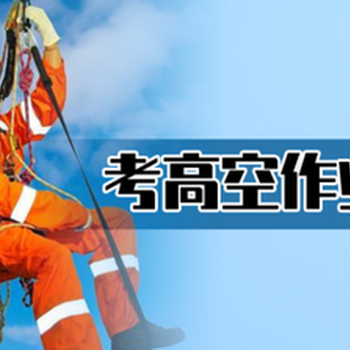 六合考登高證報名高處作業操作證考試報名多少錢登高證復審