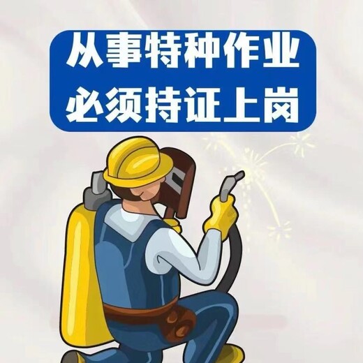 特種操作工是什么？怎么考？高/低壓電工登高焊工制冷工培訓