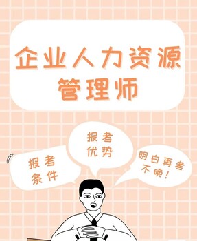 企業(yè)人力資源管理師是什么證書？好考嗎？