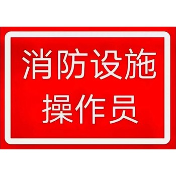 南京消防设施操作员培训、物业消控室中控员证考证报名