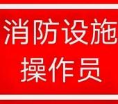 南京消防设施操作员报名消控证培训学校