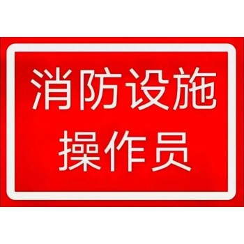 南京消防监控证考试报名资料中级消防设施操作员操作证报考条件