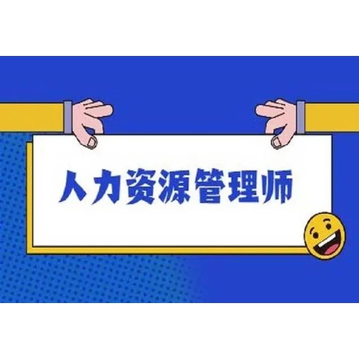 南京考人力資源師證怎么考三級四級人力資源師HR證考試報(bào)名