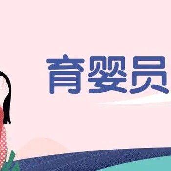 南京六合區(qū)育嬰員證報考咨詢六合區(qū)育嬰員證報考條件