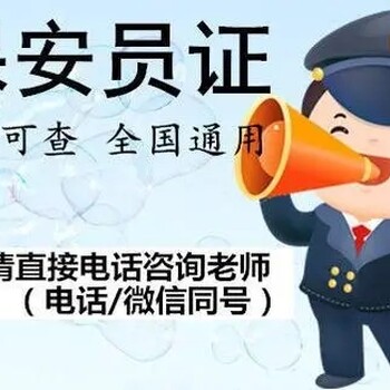 南京保安员报名考试流程江北新区六合哪里有特种操作证