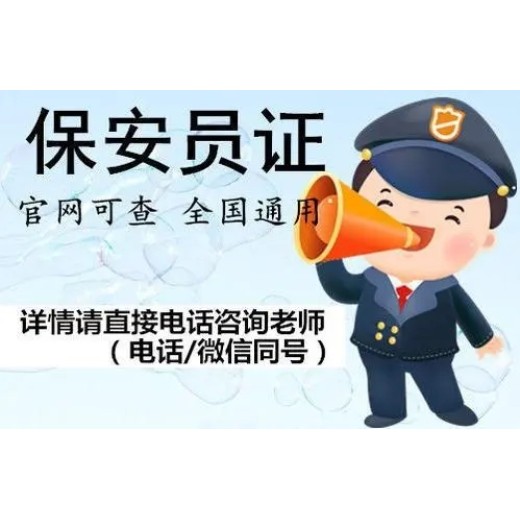 南京市六合区保安员证报考条件六合区保安员证培训保安员证报考