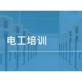 南京六合龙池低压电工证培训电焊工证复审报名高压电工证培训