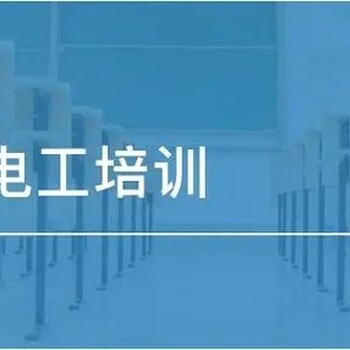 南京江北考电工证在哪里报名考试六合哪里有电工证培训机构