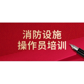 南京考消防设施操作员证报名条件中级消防维报名资料
