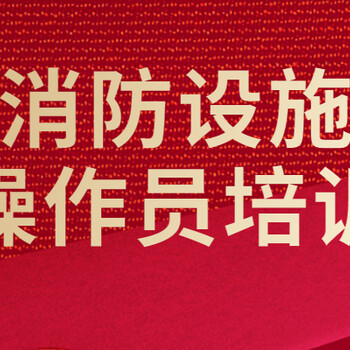 南京消防设施操作员中级消控证考试报名监控证实操面授培训