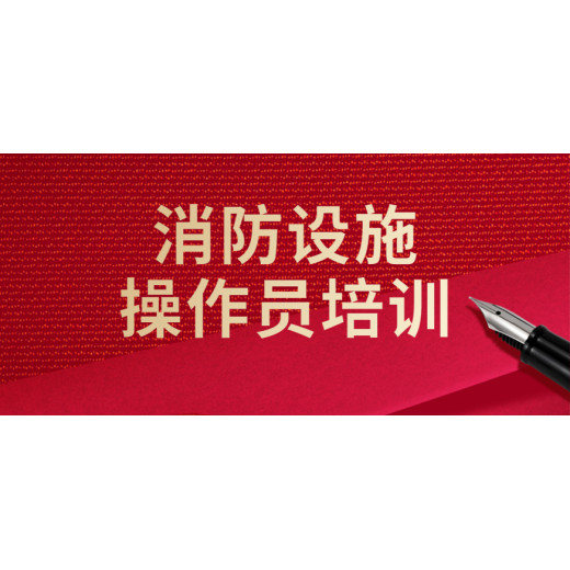 南京消防监控证考试报名消防培训学校设备