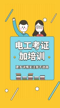 南京考电工证需要什么学历，六合报考电工证机构有哪些