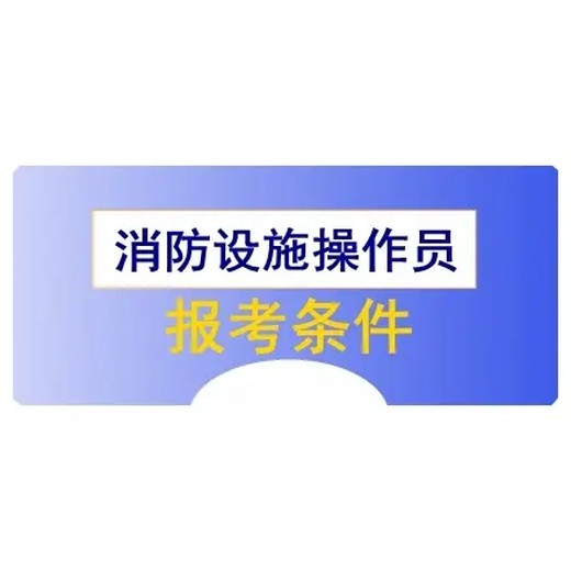 南京消防设施操作员证考试报名消防监控证消控证排队预约考试