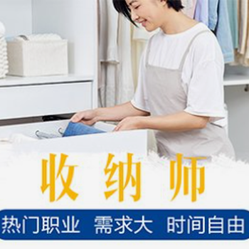 六合區(qū)整理收納師報(bào)名咨詢六合整理收納師培訓(xùn)整理收納師咨詢