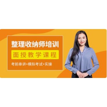 六合在哪學(xué)整理收納師_收納師適合什么人學(xué)南京整理收納師培訓(xùn)