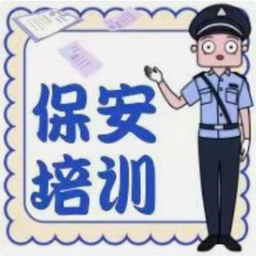 南京保安员报名条件保安证上岗证随报随学周期短拿证快