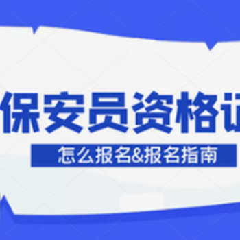 南京大廠六合考保安員考試報(bào)名保安證上崗證隨報(bào)隨考