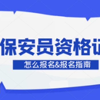 南京保安证保安员上岗证培训报名，周期短，低门槛报考