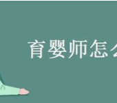 六合育婴员证报名咨询指南南京育婴员综合培训