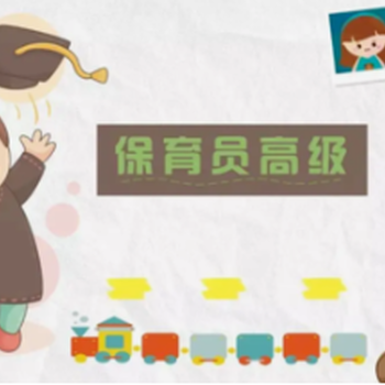 南京六合哪里有保育師證考初中級保育師育嬰員上崗證考試