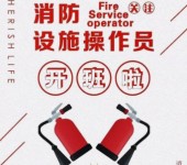 南京六合消防设施操作员证培训学校常年招生消防证面授培训班