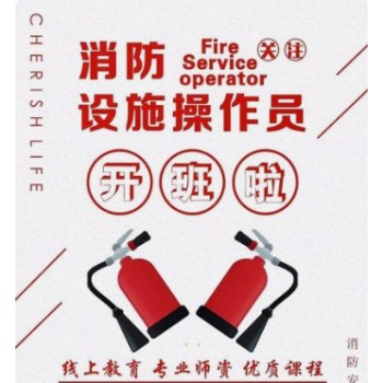 南京六合消控证报考，企业物业工厂消防监控证中控证培训