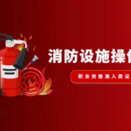 南京六合消防中控室中控證培訓(xùn)，六合物業(yè)消防監(jiān)控證報(bào)名