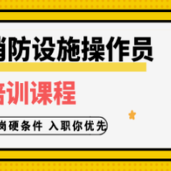 南京六合消防監(jiān)控證（中控證）培訓(xùn)報(bào)名，證書終身有效