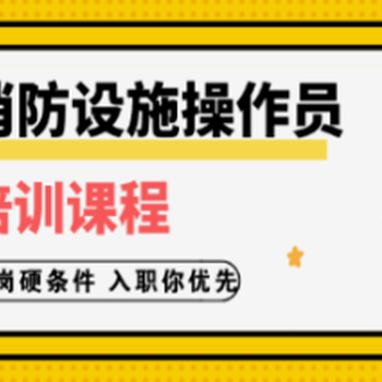 南京江北新区化工园消防设施操作员证培训初级监控证随报随考