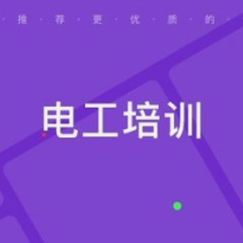 南京六合開發(fā)區(qū)電工證考試電焊工證培訓(xùn)高低壓電工證培訓(xùn)學(xué)習(xí)