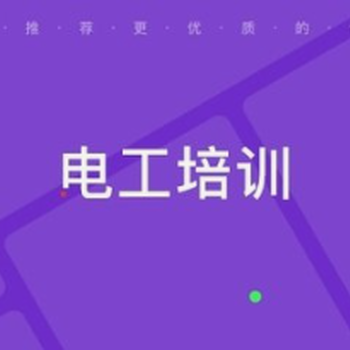 南京桥北哪里有考电工证的高低压电工证怎么考报名多少钱