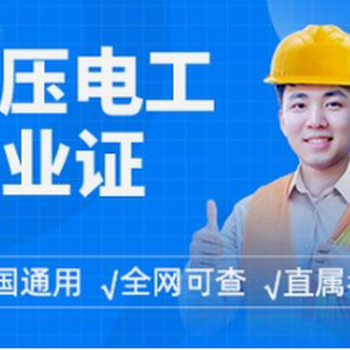 南京江北新區(qū)低壓電工證報(bào)名高壓電工證培訓(xùn)電工復(fù)審