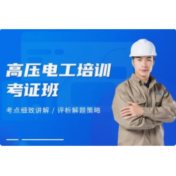 南京低压电工证考试报名高压电工上岗证随报随考常年招生