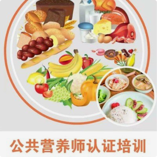 南京公共營養(yǎng)師考試報(bào)名，中公共營養(yǎng)師培訓(xùn)，隨報(bào)隨學(xué)