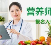 六合公共营养师培训报名南京公共营养师报名条件咨询