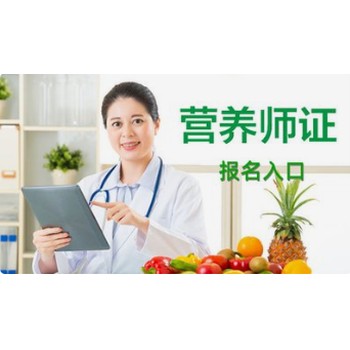 六合公共營(yíng)養(yǎng)師培訓(xùn)報(bào)名南京公共營(yíng)養(yǎng)師報(bào)名條件咨詢(xún)