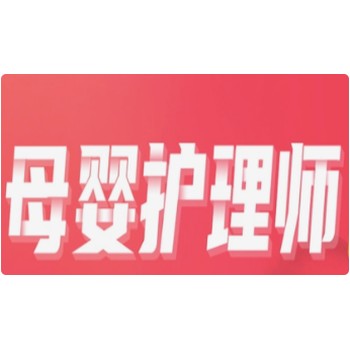 六合區(qū)母嬰護理師線下培訓(xùn)報名六合母嬰護理師報名條件咨詢