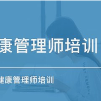 南京健康管理師證考試報(bào)名條件健康管理師證考試報(bào)名