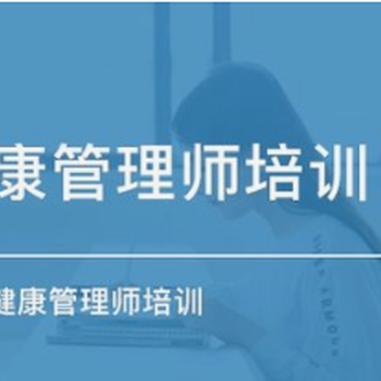 南京健康管理师证报考条件三级健康管理师证培训哪里有多少钱