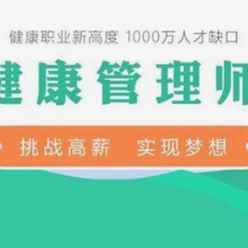 2025年南京三級(jí)（）健康管理師報(bào)名條件及流程