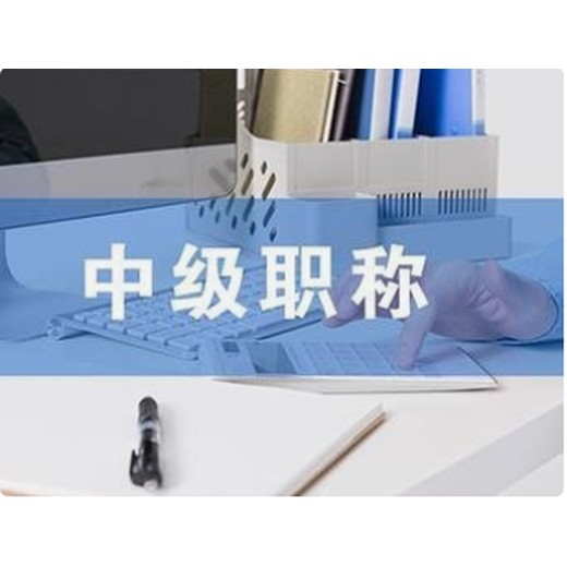 南京市工程師職稱評審申報(bào)時(shí)間初定中級職稱工程師申報(bào)