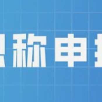 南京中级职称评审报名江北初中职称快速评定申报