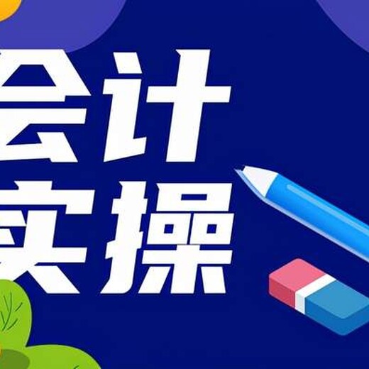 六合龍池學(xué)會計報名，會計實操做賬培訓(xùn)，零基礎(chǔ)滾動開班