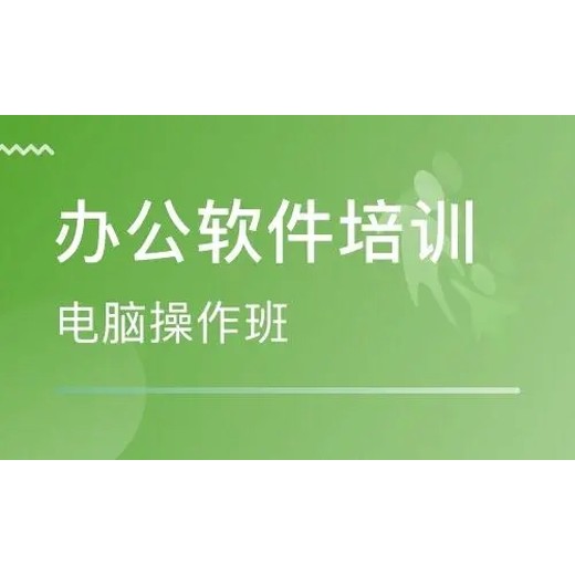 六合龙池电脑培训报名，企业人事文员办公软件系统培训