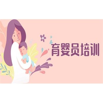 六合开发区保育员育婴员培训中心