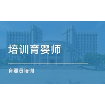 南京育婴师培训考证报名，婴幼儿护理人员从业