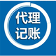 代理記賬
